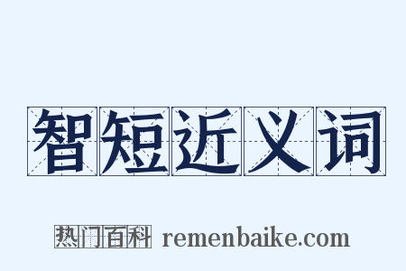 智短近义词是什么意思的图片